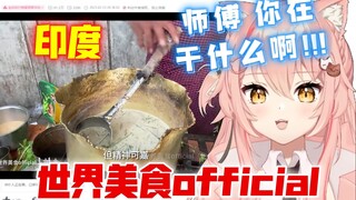 外国猫初见「印度奶茶」锅虽差，但茶能喝！！！黑暗料理【Hiiro】