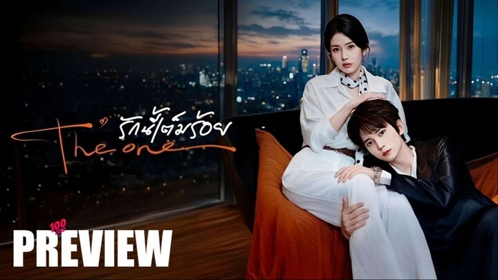 PREVIEW¹ 💯 รักนี้เต็มร้อย - The One (2026) ⍣ ซับไทย