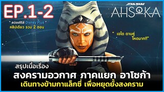 สรุปเนื้อเรื่อง AHSOKA EP. 1-2 | สปอยซีรีส์ AHSOKA : สงครามอวกาศ อาโซก้า