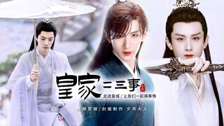 【皇家二三事】92前世三小只的欢乐日常·新来的这小子有点……（肖战/成毅）（应渊/时影/羲玄）