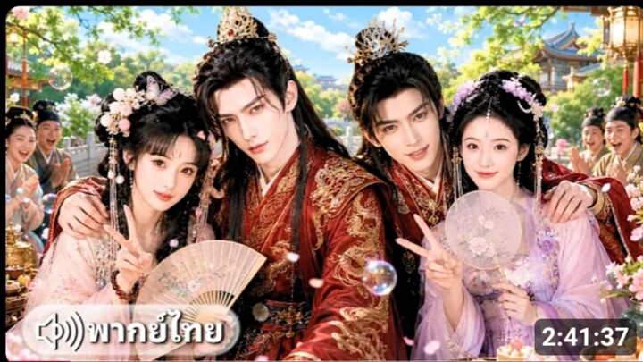 สองสายลับสาวทะลุมิติมาเป็นเมียอ๋องโหด แกล้งโง่ให้เขา