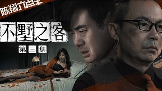 《不墅之客》第三集：在有钱人的别墅，发生的事情一言难尽！