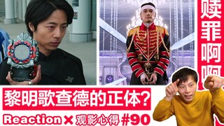 【睿评】老师叛变？！/赎罪！！《假面骑士Gotchard》#17&《虫王战队》#43