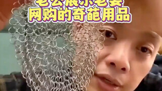 老公展示老婆网购奇葩用品
