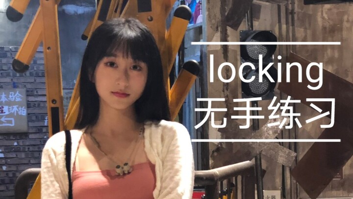 【神机智】locking无手练习搞笑艺人上线哈哈