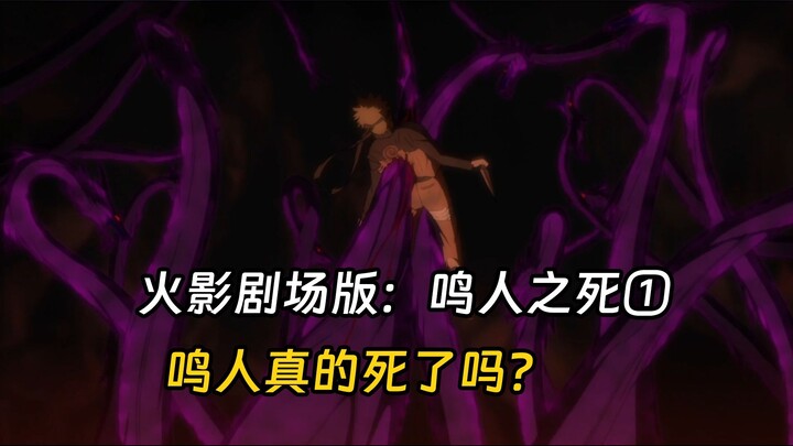 这是唯一一部拿鸣人死掉作为营销的剧场版，女主差点成为太子妃