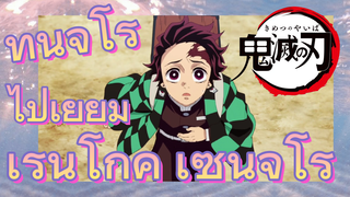ทันจิโร่ ไปเยี่ยม เร็นโกคุ เซ็นจูโร่
