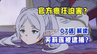 疯狂迫害！制作组史诗级整活？看傻了！【葬送的芙莉莲】第7集表现？【10月新番吐槽】