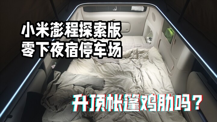 Xiaomi Pengcheng รุ่นสำรวจ ที่นอนบนหลังคารถในอากาศหนาวเป็นของเกินความจำเป็นหรือเปล่า?