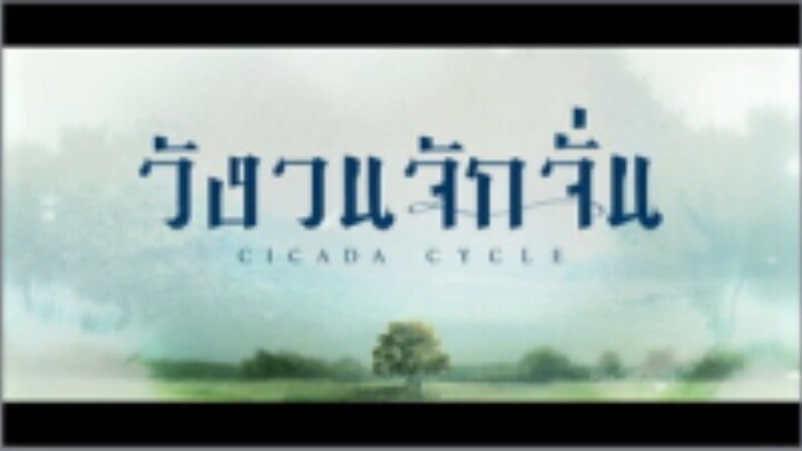 วังวนจักจั่น ตอนที่ 10