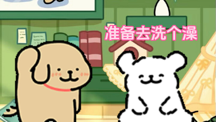 小鸡毛想跟小白一起洗澡