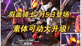 布鲁可假面骑士极狐7月5日登场，素体可动大升级！