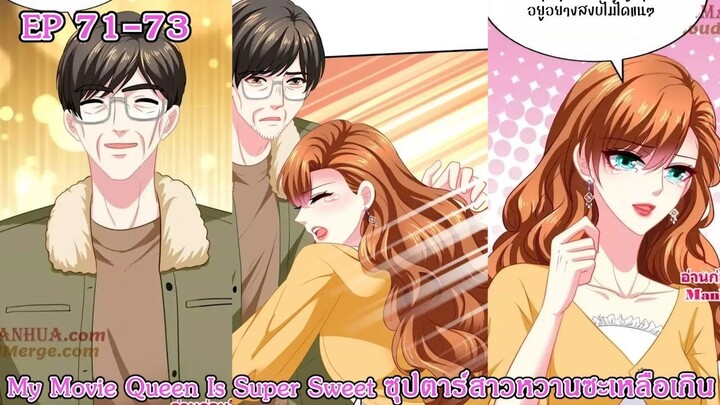[ อ่านมังงะ ] My Movie Queen Is Super Sweet ซุปตาร์สาวหวานซะเหลือเกิน EP 71 - 73