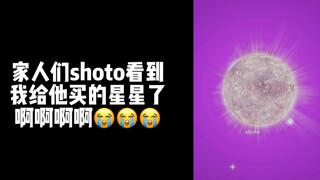 【熟/shoto】买了颗星星给shoto当生日礼物，他竟然看到了呜呜呜呜。现在天上有一颗叫shoto的星星！！