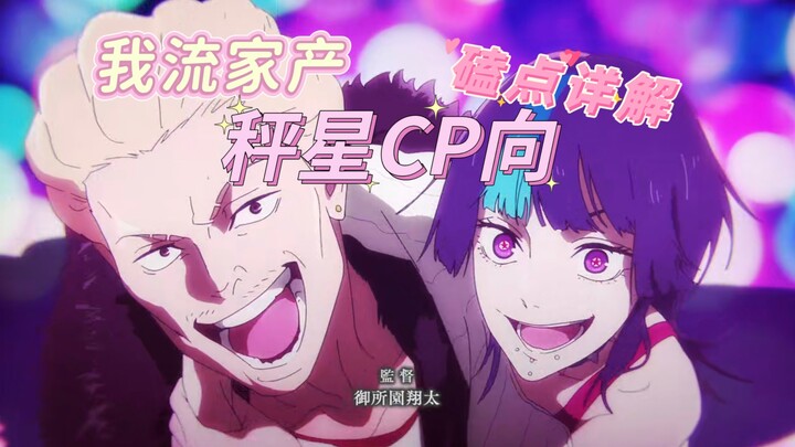 【Xưng Tinh】Giải mã chi tiết gia sản và tình cảm theo phong cách của tôi