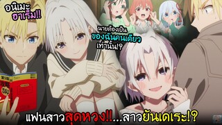 แฟนสาวหึงหนัก...ตามบุกฮาเร็มถึงบ้าน? I AnimeSR Ep.238
