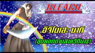 bleach แค่อยากเล่า EP.1 อิจิโนเสะ มากิ ดาบแห่งแสง(สายวิถีมาร)