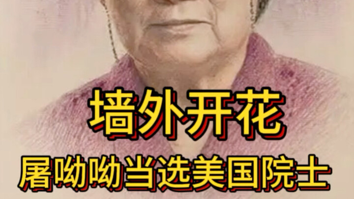 The Untold Story Behind Tu Youyou