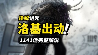 海贼王1141话完整解说！诅咒王子洛基解放！路飞的行动被发现！艾尔巴夫有两个弱点？
