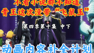 骨王动画里消失的东西【OVERLORD/动画内容补全计划】第四季第十集 中下