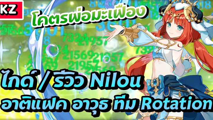 ไกด์ / รีวิว Nilou ✦ นิโลตบลเริงระบำ Genshin Impact