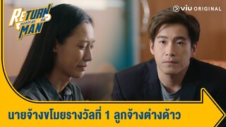 ต่างด้าวถูกหวยรางวัลที่ 1 แต่โดนนายจ้างชั่วขโมย !! | Return Man ยอดรัก นักทวงคืน Ep.4