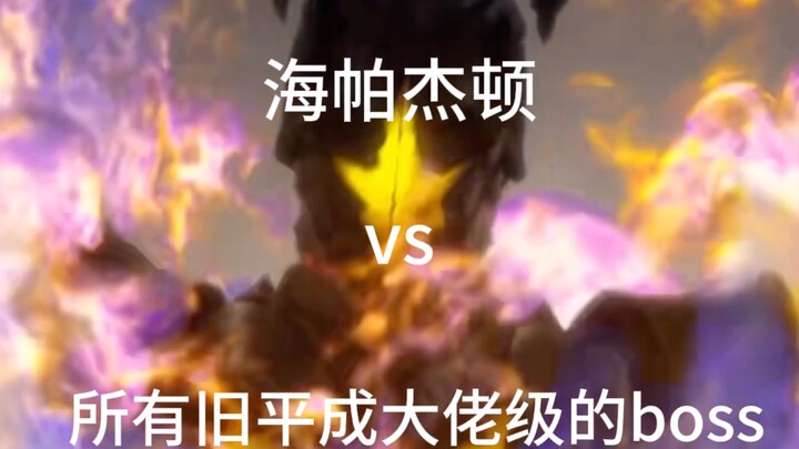 「论战」海帕杰顿vs所有旧平成大佬级的boss