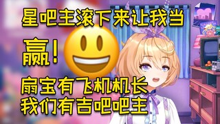 Shanbao has the captain of an airplane, and we have the moderator of Jiba, so we win!