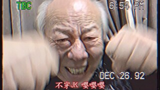 《私家观察》老海王谈如何青春永驻？