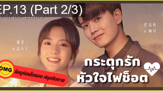 มาแรง🔥กระตุกรัก หัวใจไฟช็อตEP13_2