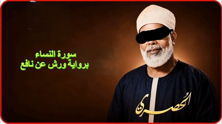 سورة النساء بقراءة الامام ورش عن الامام نافع للشيخ محمود خليل الحصري