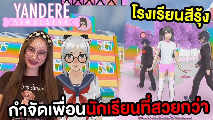 โรงเรียนสีรุ้ง ! กำจัดเพื่อนที่สวยกว่า | Yandere Simulator