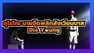 คุโรโกะ นายจืดพลิกสังเวียนบาส
AMV
Die Young