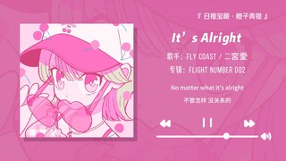 «المقدمة مناسبة جدًا كنغمة رنين لمكالمات ويتشات~» || «It’s Alright»