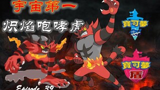 宇宙第一炽焰咆哮虎的培养指南！我拍你脸哦！《精灵宝可梦剑盾》对战宝可梦分析三十九！如何加点配招？如何培养？