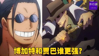 博加特和贾巴谁更强？#1816