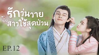 EP.12 รักวุ่นวายยัยสาวใช้สุดป่วน พากย์ไทย  Maid Escort