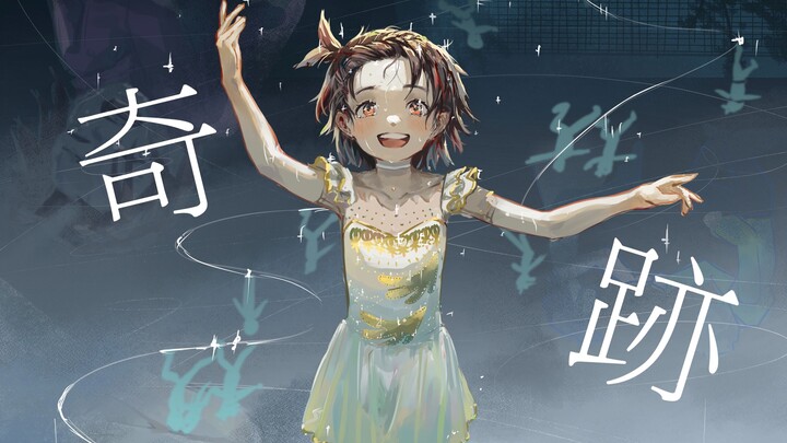 【金牌得主/MAD】冰上的奇迹 // 𝑴𝒊𝒓𝒂𝒄𝒍𝒆