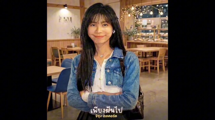 เพียงฝันไป