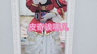 看我尼禄变一个假面骑士