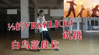 1/2的碱箱《VERMILION》白鸟蓝良位【偶像梦幻祭翻跳】