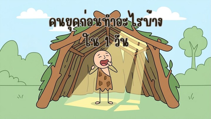คนโบราณทำอะไรกันทั้งวัน ?