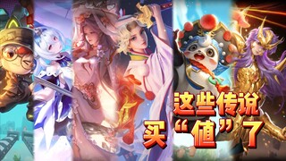 如果这些皮肤现在上线，还会是传说吗？