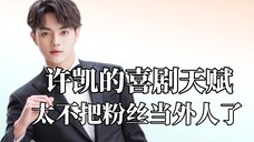 原来许凯也是搞笑男,算命差点把自己算没了