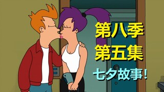 【飞出个未来】目前最好看的一集，应景七夕之夜！（第八季第五集·剧情+彩蛋）