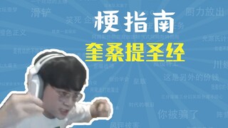 奎桑提圣经是什么梗【梗指南】