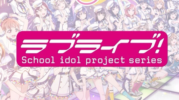 2021年度 LoveLive!全系列投票总结