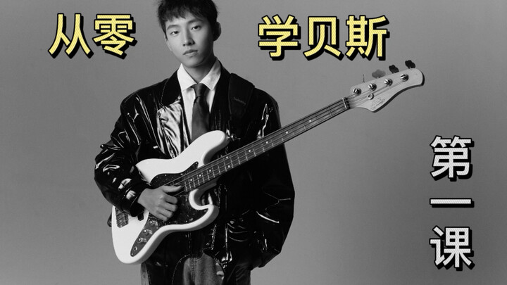 [Bass Tutorial] Learn Bass from Scratch: Lesson 1