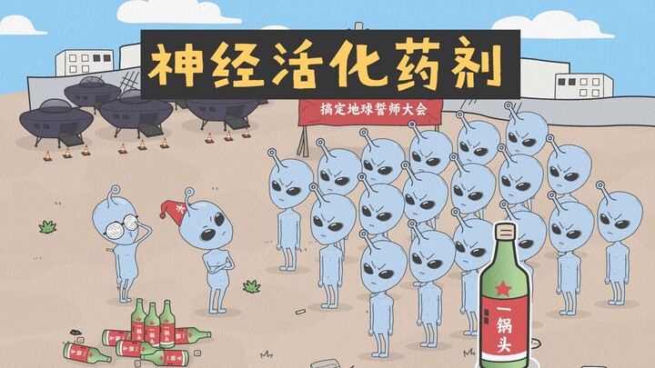 [小歪星人]神经活化药剂