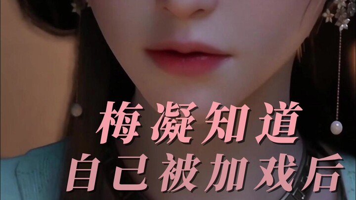 梅凝知道自己被加戏后的反应
